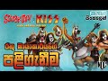 රතු මායාකාරියගෙන් සංගීත කණ්ඩායම බේරාගත්​ ස්කූබි​ | Scooby Doo and Kiss Rock Roll Sinhala Movie Story