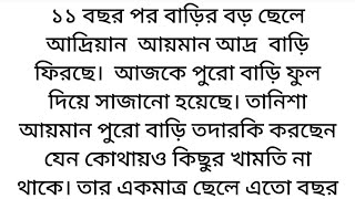 ১১ বছর পর বাড়ির বড় ছেলে আদ্রিয়ান  আয়মান আদ্র  বাড়ি ফিরছে🍁 Bengali emotional story ll bangla audio