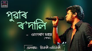 Puar Rodali Lyric Video ¦ Sinaki Osinaki ¦ Papon  ¦ Assamese Song ¦ Tunes Assam