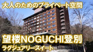 【北海道 温泉めぐり３】「望楼NOGUCHI登別」大人の隠れ家的ホテル！