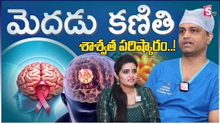 Brain Tumour Telugu | బ్రెయిన్ ట్యూమర్ - రకాలు,లక్షణాలు, చికిత్స \u0026 నివారణ | Dr Sudheer Kumar