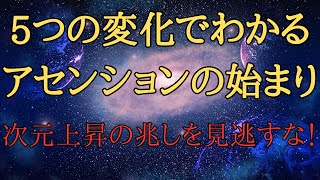 アセンションの真実：5つの変化と次元上昇のプロセス