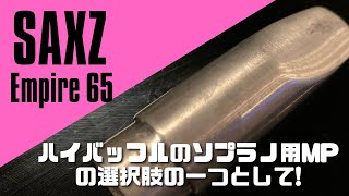 【SAXZ EMPIRE 65 Soprano】バランスの良い高性能マウスピース！ハイバッフルMPの選択肢の一つに！