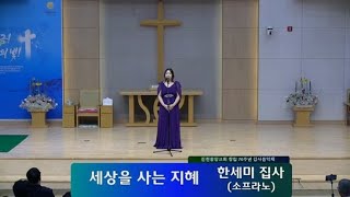 2024년 6월 2일 진천중앙교회 창립 70주년 감사음악회 - Sop. 한세미집사(세상을 사는 지혜)