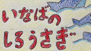 【絵本読み聞かせ】いなばのしろうさぎ