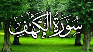 سورة الكهف مكررة تلاوه تريح الاعصاب وتهدا النفس ❤ # Surah Al Kahf The Cave beautiful recitation