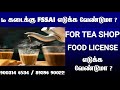 டீ கடைக்கு  FSSAI FOOD LICENSE எடுக்க வேண்டுமா ?How can I start small tea stall? TEA SHOP IN TAMIL