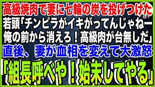 【スカッと】高級焼肉で妻に七輪の炭を投げつけたヤクザ若頭「チンピラがイキがってんじゃねー！俺の前から消えろ！肉が台無しだw｣→直後、妻が血相を変えて大激怒「組長呼べや！始末してやる」