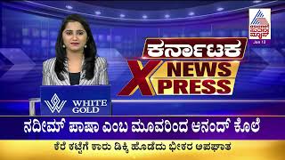 ತುಂಗಭದ್ರಾ ನದಿಯಲ್ಲಿ ಮರಳು ದಂಧೆ | Karnataka Express | Suvarna News | Kannada News