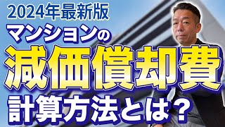 【2024年確定申告】マンションの減価償却費の簡単計算方法！【不動産投資】