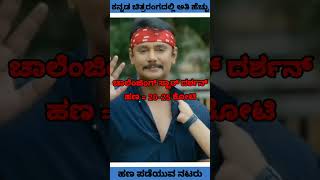 ಕನ್ನಡ ಚಿತ್ರರಂಗದಲ್ಲಿ ಅತಿ ಹೆಚ್ಚು ಹಣ ಪಡೆಯುವ ನಟ #kannadashorts #kannadafacts #kannada #facts #shorts