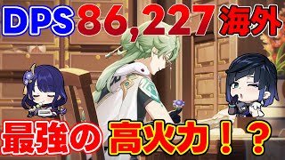 【原神】ナヒーダ無でDPS[86,227]理論値高すぎ！？白朮の超開花がやばすぎる！【 げんしん攻略解説】,綺良々きららリークなし宵宮八重神子