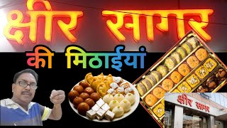 क्षीर सागर | बनारस की प्रसिद्द मीठाई की दुकान क्षीर सागर की मिठाईयां  | लहरतारा शाखा क्षीर सागर की |