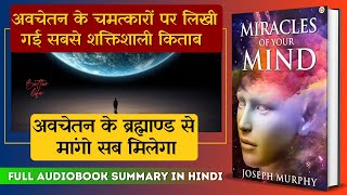 Miracles of Your Mind Book Summary in Hindi | Joseph Murphy | मन के चमत्कार फुल ऑडियोबुक हिन्दी में