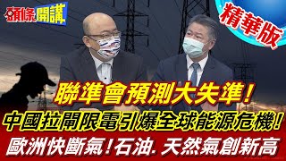 【頭條開講】中國拉閘限電!讓全球驚覺能源危機來了?蝴蝶效應開始歐盟快斷氣!天然氣價格七年新高!@頭條開講HeadlinesTalk 精華版