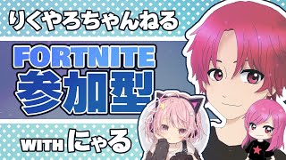 【FORTNITE】【初見さん優先】参加型スクワッド！【同時配信】🎀にゃるちゃんねる💜