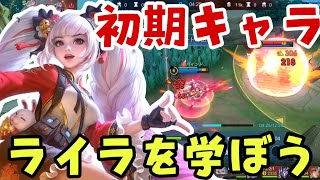 【モバレ】長射程ハンターライラ！後半のキャラパは最強クラス！【モバイルレジェンド/mobilelegends】