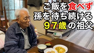 ９７歳の祖父が、待つ。