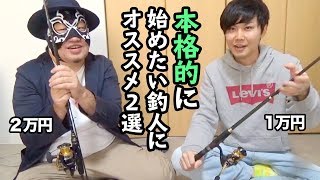 【開封動画】初心者オススメのロックフィッシュ用タックルを購入してみた