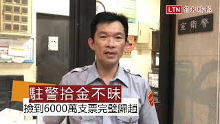 獨家》撿到6000萬支票、1.9億存摺 駐衛警完璧歸趙