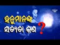 କଣ ହନୁମାନ ସୂର୍ଯ୍ୟଙ୍କୁ ଗିଳି ଦେଇଥିଲେ ramayan_reality of hanuman@rationalodia