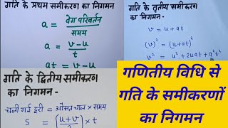 गणितीय विधि से गति के समीकरणों का निगमन Derivation of Equations of Motion in Hindi by Paras Jain sir