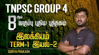 8ஆம் வகுப்பு புதிய புத்தகம்| இலக்கியம் | Term-1| இயல்-2 | Surya Prakash |Group 4 Tamil| Race