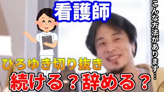 【ひろゆき】看護師の仕事を続けるべき…？他の仕事に転職するべき…？【ひろゆき切り抜き動画 hiroyuki ばずぬき】