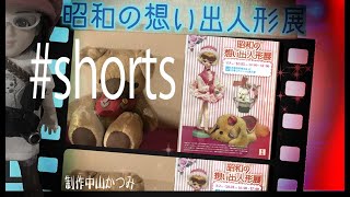 宇山あゆみコレクション「昭和の想い出人形展」吉徳浅草橋本店　　#shorts