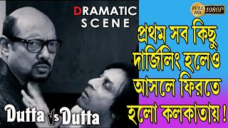 DUTTA VS DUTTA |দত্ত vs দত্ত | DRAMATIC SCENE 1 | ANJAN DUTTA |RANODEEP | ROOPA | | TOLLYWOOD MOVIES