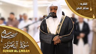 سورة آل عمران مختار الحاج - تلاوة خاشعة Surat Al Imran Mukhtar Al Hajj