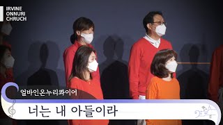 [특순] 너는 내 아들이라ㅣ얼바인온누리 콰이어ㅣ20221024