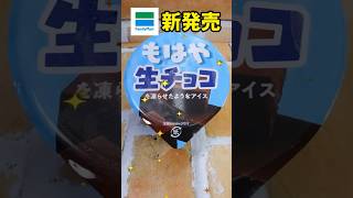 【新発売】もはや生チョコを凍らせたようなアイス【ファミマ】 #shorts  #コンビニ  #voicevox