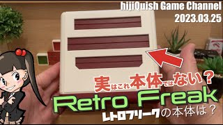 【互換機】レトロフリーク、これは本体ではない！どこに本体が？  【コメントより】