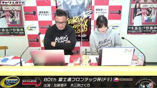 【平塚競輪】80th 富士通フロンテック杯[FⅡ] 12/5（土）【2日目】