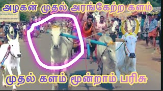 அழகன் முதல் களம் வலத்து காளை cumbum rekla race 2018