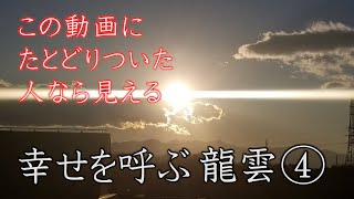 龍雲集　この動画にたどりついた人なら見える！幸せを呼ぶ　龍雲写真