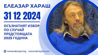 Елеазар Хараш | Осъзнатият Избор. По случай предстоящата 2025 година