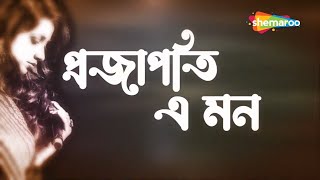 প্রজাপতি এ মন | Projapoti E Mon | Lyrical Video | Best Of Shreya Ghoshal