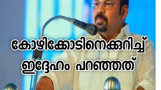 കോഴിക്കോടിനെ കുറിച്ച് ലോകസഞ്ചാരി യുടെവാക്കുകൾ