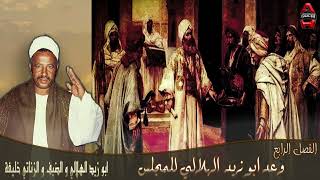وعد ابو زيد الهلالي للمجلس ( من قصة ابو زيد الهلالي و الزناتي خليفة )