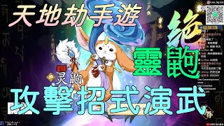 【天地劫手遊 】靈鼩|攻擊招式演武|牛奶大濕台|陸服