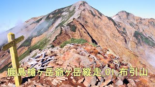 鹿島槍ヶ岳爺ヶ岳縦走_01_布引山