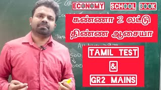 இந்திய பொருளாதாரம் SCHOOL BOOK-ஐ பிடி, இப்படி படி #group4 #tnpscgroup2mains #tnpscgroup4 #group2