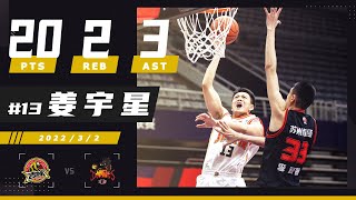 姜宇星 Jiang Yuxing 20pts 2reb 3ast | CBA Jilin vs. Jiangsu 2022.03.02