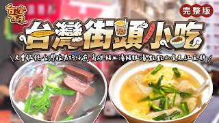 台灣街頭小吃｜老曹餛飩｜猛男蚵仔煎｜高雄豬血湯｜小食光紅豆餅_台灣百味 362 完整版