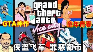 「GTA罪惡都市」無數玩家的童年神作，承載了幾代人的青春回憶，不做劇情就是乾！#gta #game #罪恶都市