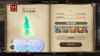 【グランサガ】無課金でもHARD10- 10クリアしたい！10章メインクエストHARD