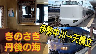 【伊勢中川→天橋立】特急きのさき・丹後の海で目指せ！鉄印ゲットの旅！京丹後鉄道