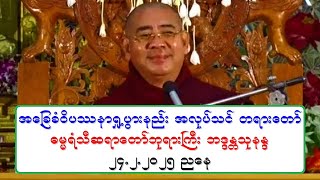 အေျခခံဝိပႆနာ႐ႈ႕ပြားနည္း အလုပ္သင္ တရားေတာ္ ဓမၼရံသီဆရာေတာ္ဘုရားႀကီး ဘဒၵႏၲသုနႏၵ ၂၄.၂.၂၀၂၅ ညေန